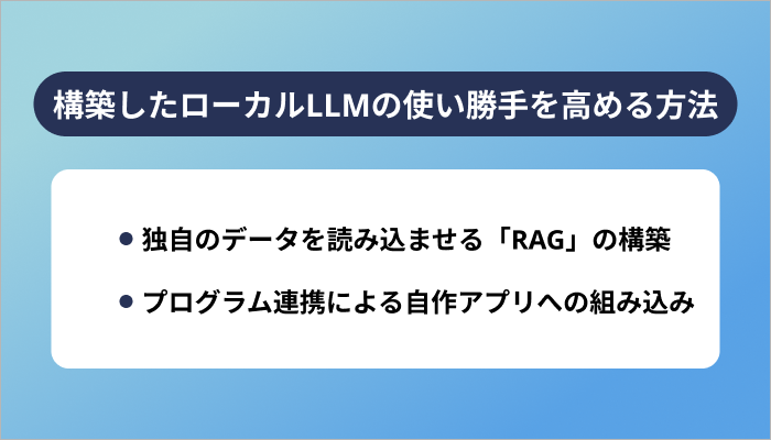 構築したローカルLLMの使い勝手を高める方法