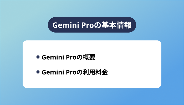 Gemini Proの基本情報
