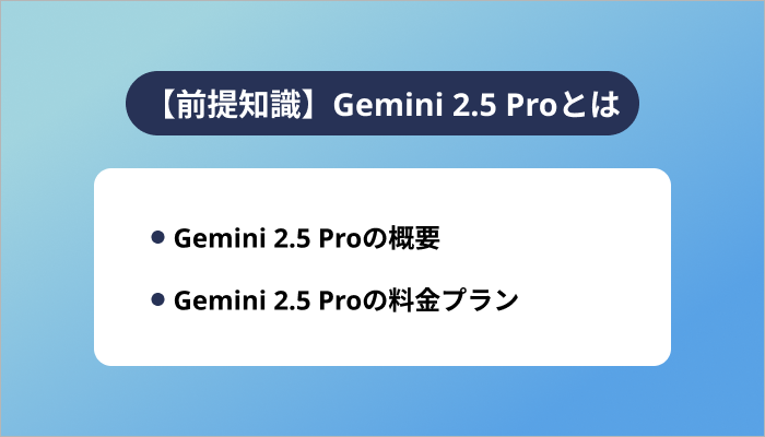 【前提知識】Gemini 2.5 Proとは