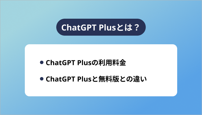 ChatGPT Plusとは?
