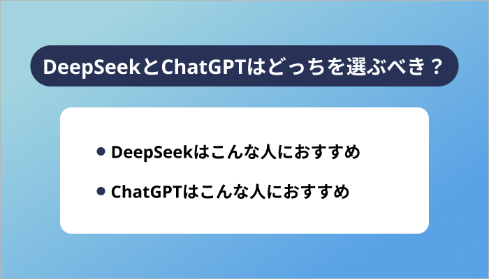 DeepSeekとChatGPTはどっちを選ぶべき?