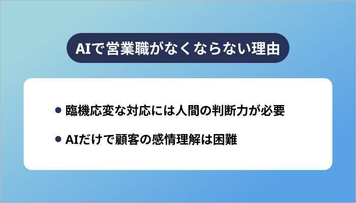 AIで営業職がなくならない理由