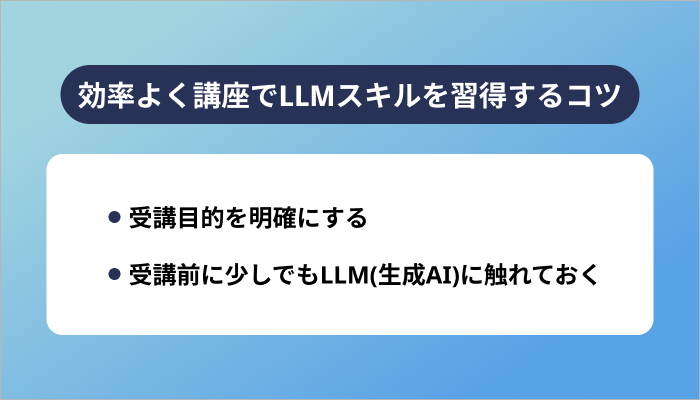 効率よく講座でLLMスキルを習得するコツ