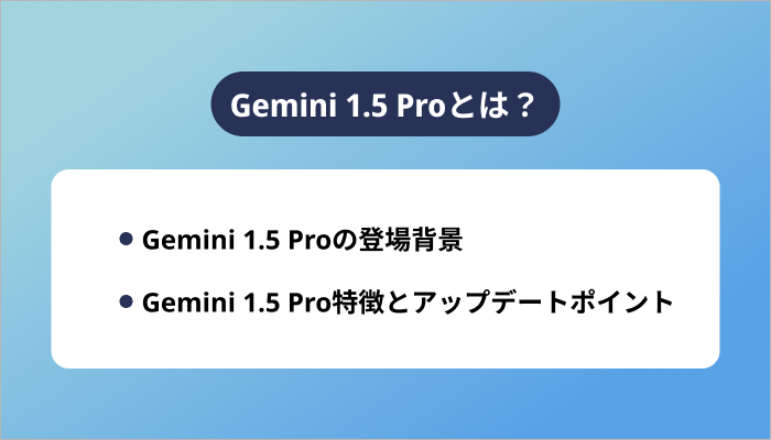 Gemini 1.5 Proとは?