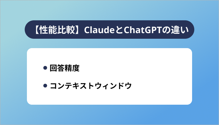 【性能比較】ClaudeとChatGPTの違い