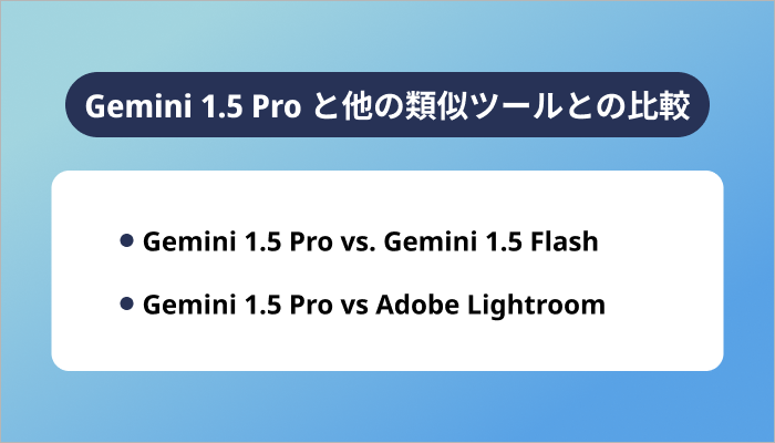 Gemini 1.5 Pro と他の類似ツールとの比較