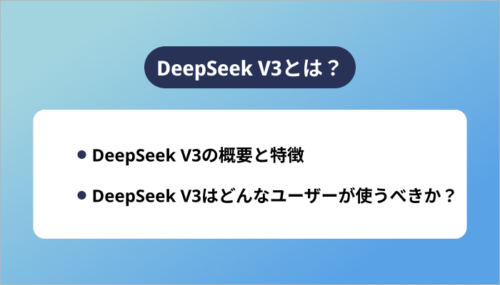 DeepSeek V3とは?