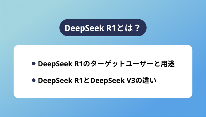 DeepSeek R1とは?