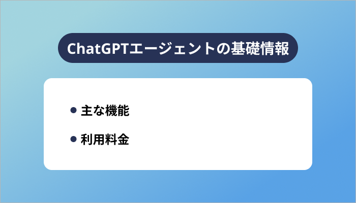 ChatGPTエージェントの基礎情報