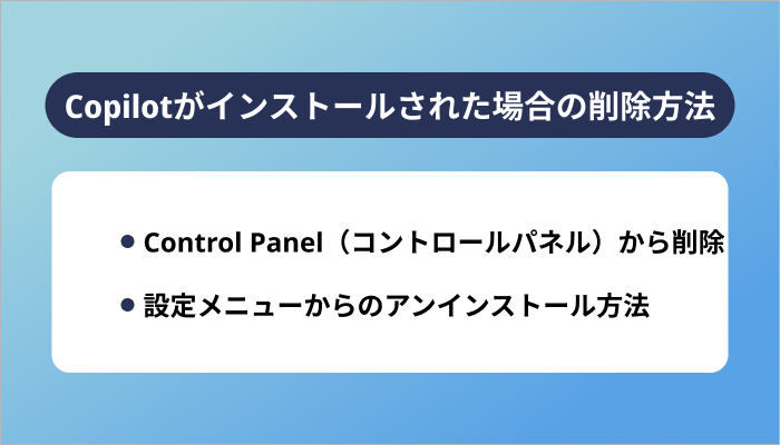 Copilotがインストールされた場合の削除方法