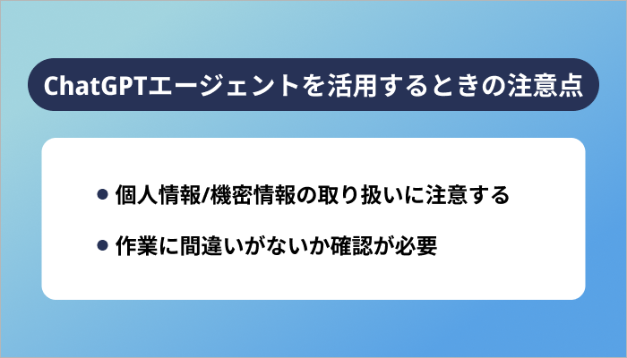 ChatGPTエージェントを活用するときの注意点
