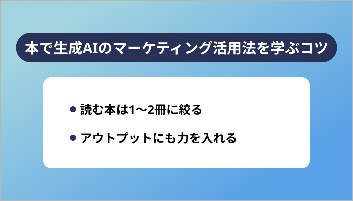 効率よく本で生成AIのマーケティング活用法を学ぶコツ