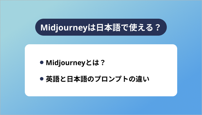 Midjourneyは日本語で使える?