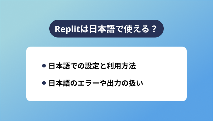 Replitは日本語で使える?