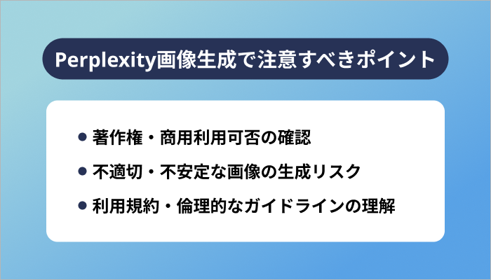 Perplexity画像生成で注意すべきポイント