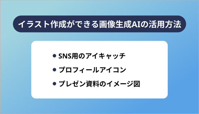 イラスト作成ができる画像生成AIのおすすめの活用方法3選