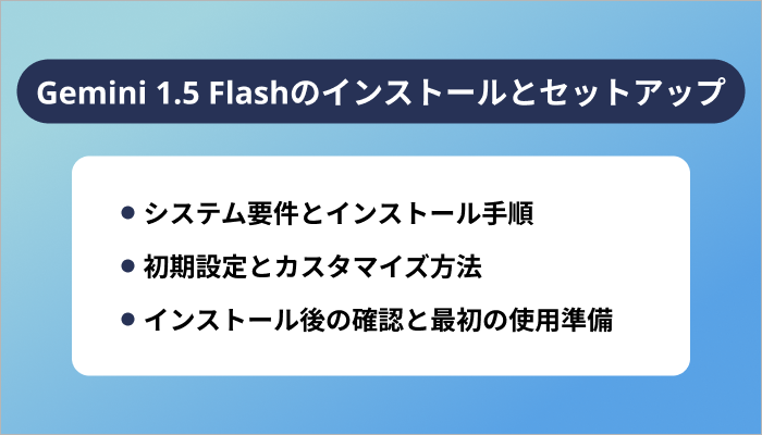 Gemini 1.5 Flashのインストールとセットアップ