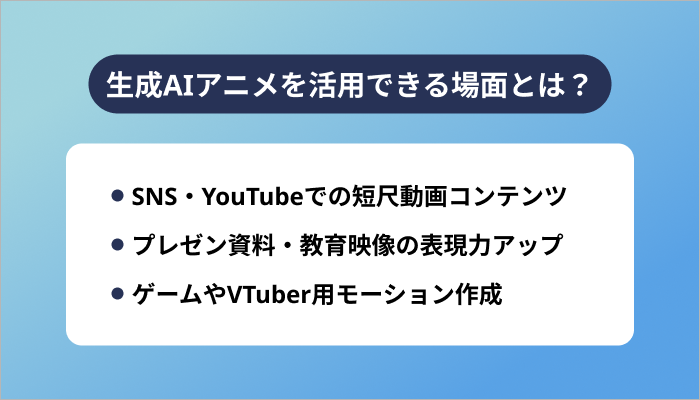 生成AIアニメを活用できる場面とは?