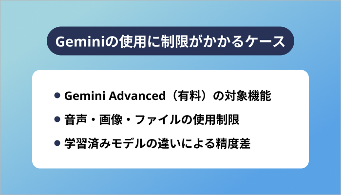 Geminiの使用に制限がかかるケース