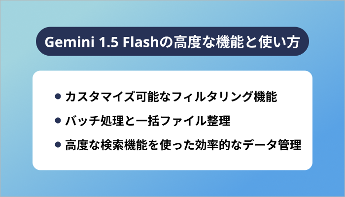 Gemini 1.5 Flashの高度な機能と使い方