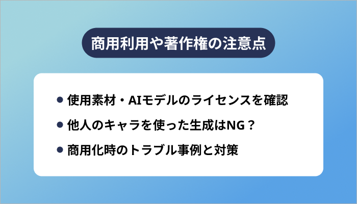 商用利用や著作権の注意点