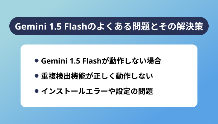 Gemini 1.5 Flashのよくある問題とその解決策