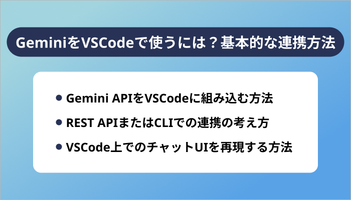 GeminiをVSCodeで使うには?基本的な連携方法