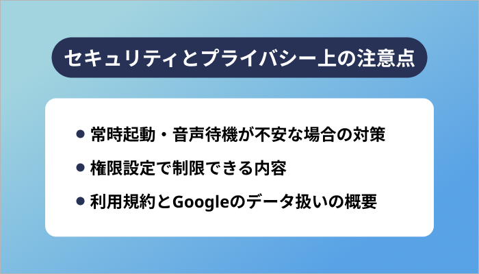 セキュリティとプライバシー上の注意点