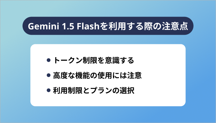 Gemini 1.5 Flashを利用する際の注意点