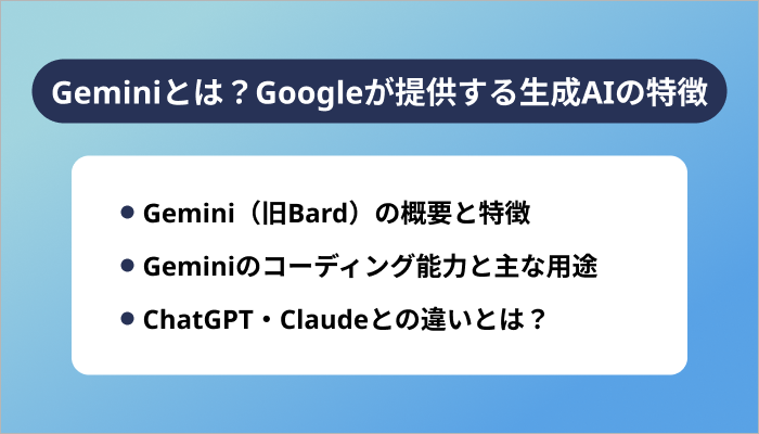 Geminiとは?Googleが提供する生成AIの特徴