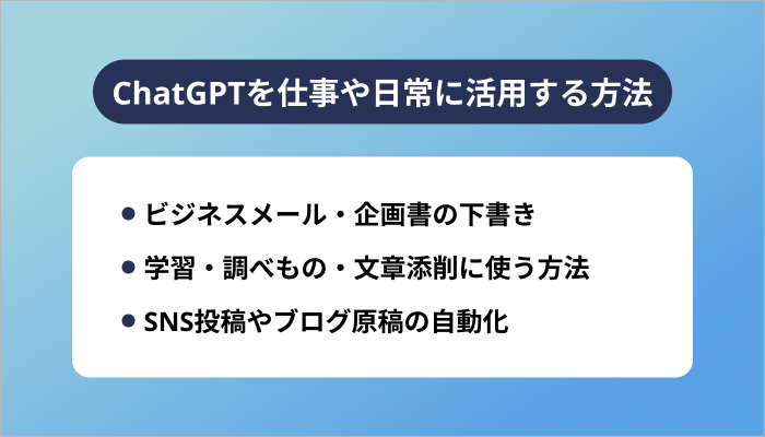 ChatGPTを仕事や日常に活用する方法