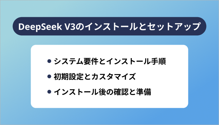 DeepSeek V3のインストールとセットアップ