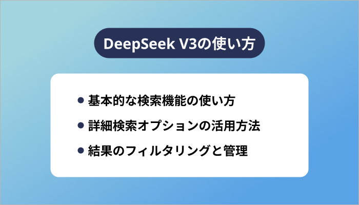 DeepSeek V3の使い方
