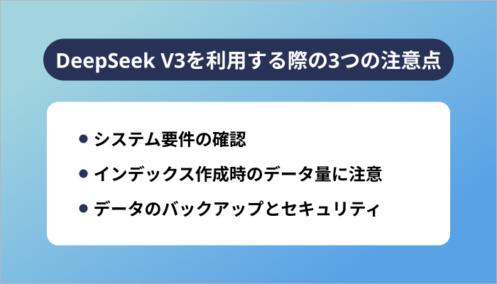 DeepSeek V3を利用する際の3つの注意点