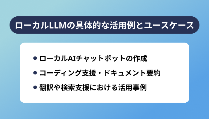 ローカルLLMの具体的な活用例とユースケース