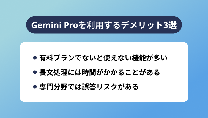 Gemini Proを利用するデメリット3選