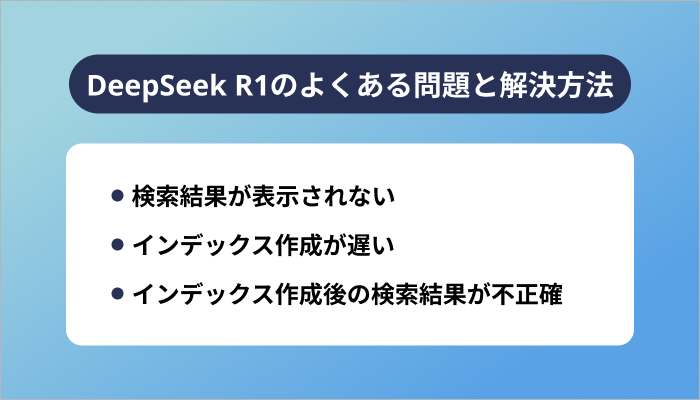 DeepSeek R1のよくある問題と解決方法