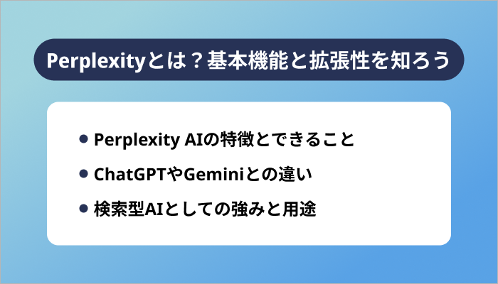 Perplexityとは?基本機能と拡張性を知ろう