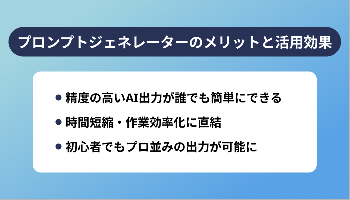 プロンプトジェネレーターのメリットと活用効果