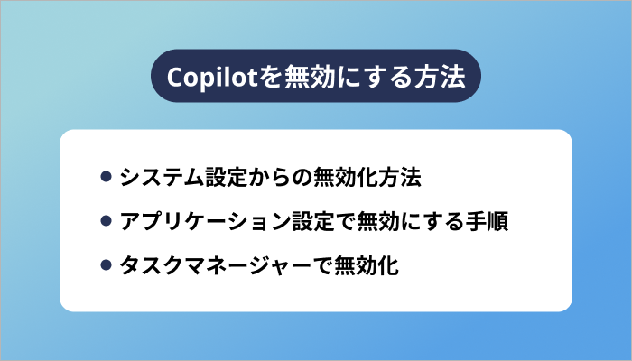 Copilotを無効にする方法