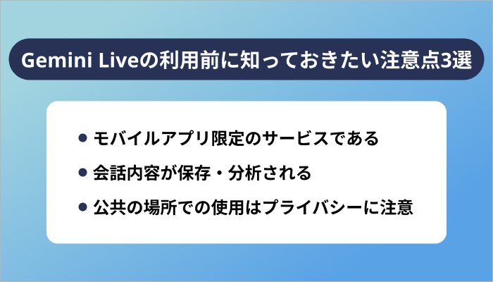 Gemini Liveの利用前に知っておきたい注意点3選