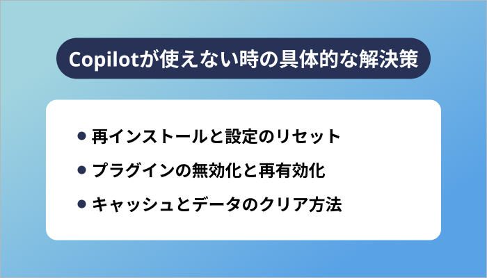 Copilotが使えない時の具体的な解決策