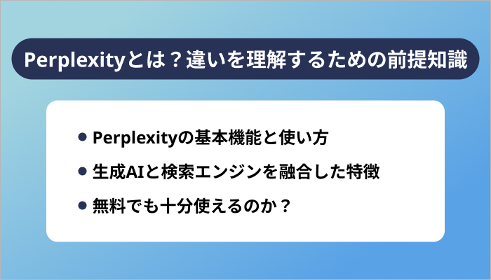 Perplexityとは?Proとの違いを理解するための前提知識