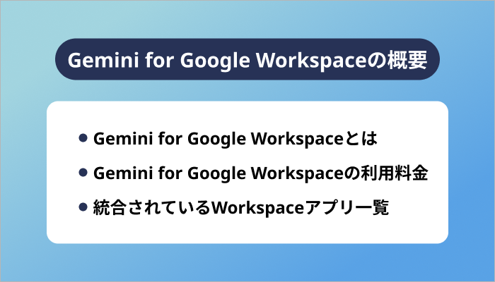 Gemini for Google Workspaceの概要