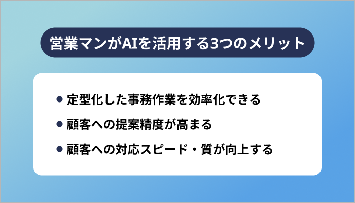 営業マンがAIを活用する3つのメリット