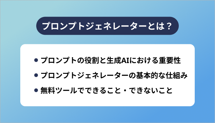 プロンプトジェネレーターとは?