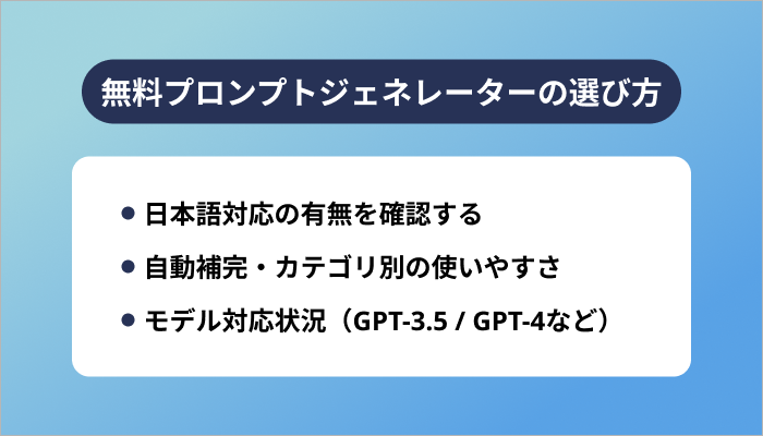 ChatGPTに使える無料プロンプトジェネレーターの選び方