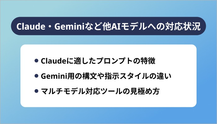 Claude・Geminiなど他AIモデルへの対応状況