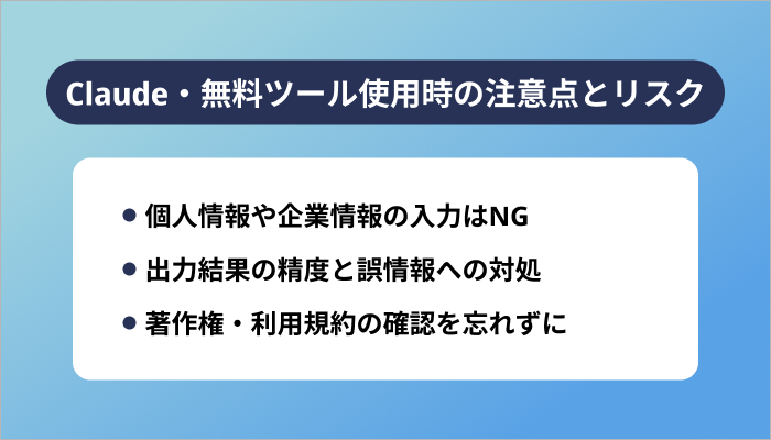 無料ツール使用時の注意点とリスク