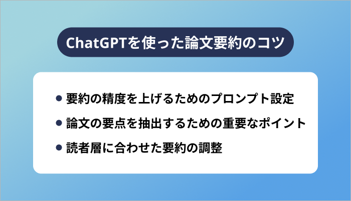 ChatGPTを使った論文要約のコツ
